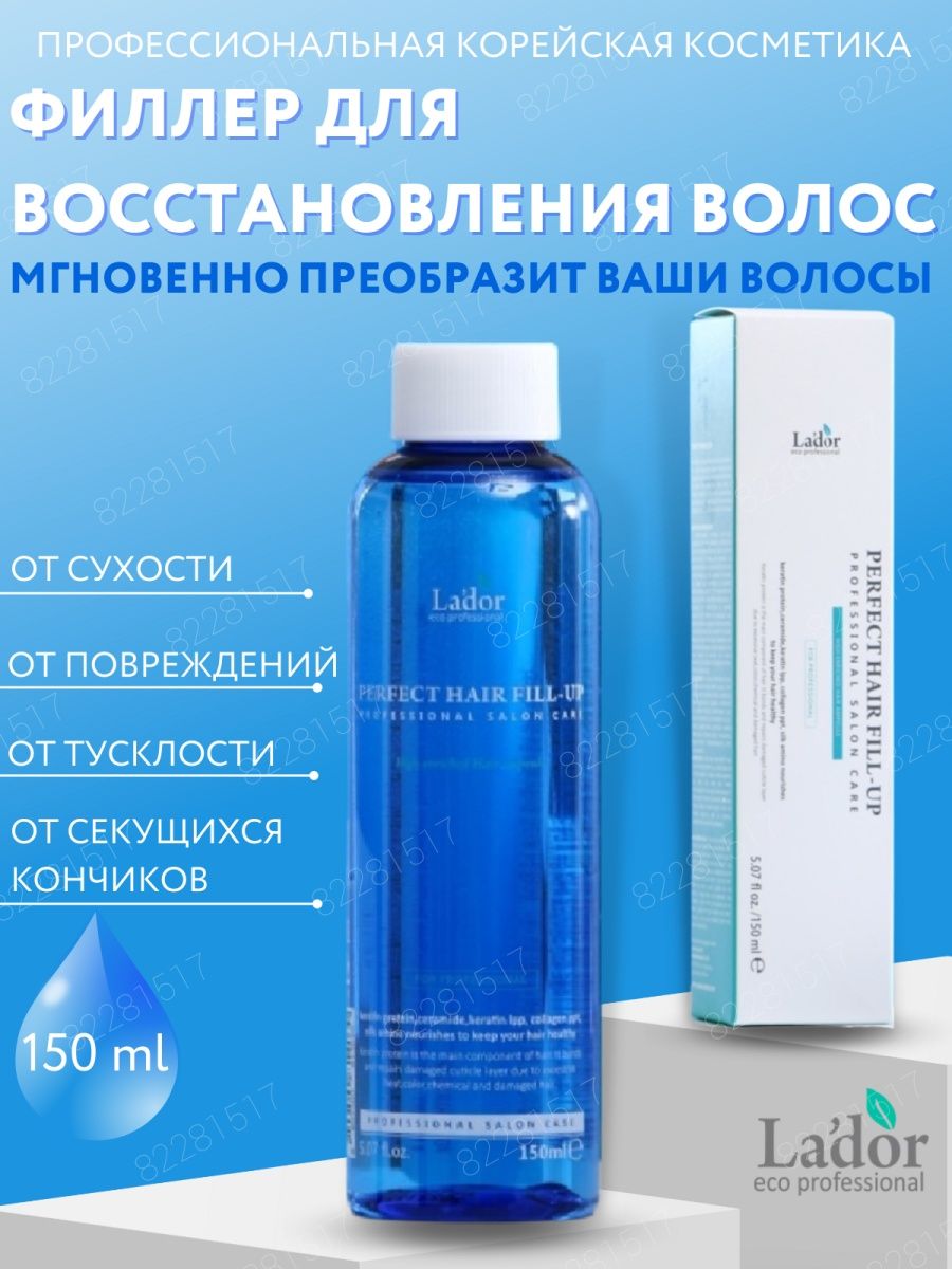 Lador perfect fill up для волос. Корейский филлер для волос lador. Lador филлер для восстановления волос perfect hair fill-up, 150мл. Филлер Ладор 150мл. Корейская маска lador.