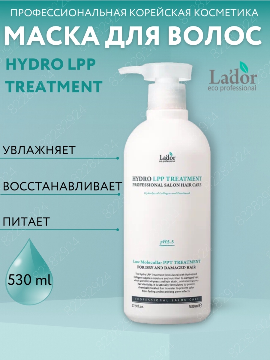 Lador увлажняющая маска. Lador Eco Hydro lpp treatment 530 мл. Lador Hydro lpp treatment 150ml. Lador lpp treatment маска. Шампунь Ладор Hydro lpp treatment.