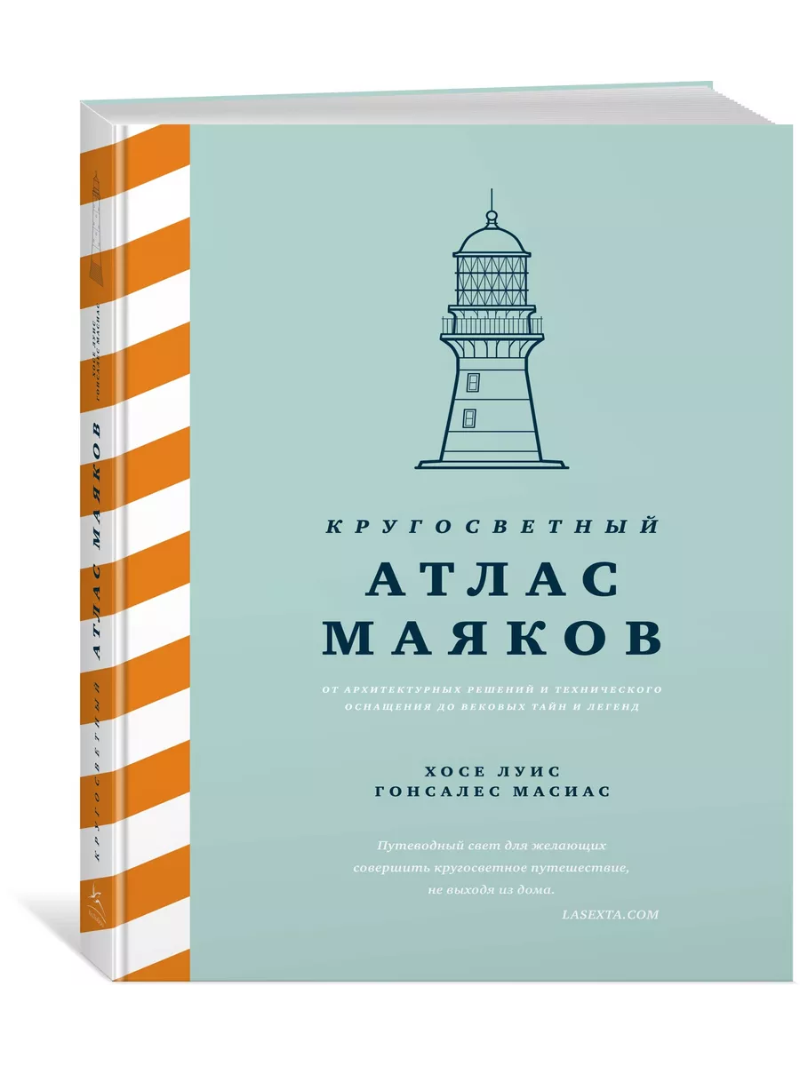 Кругосветный атлас маяков: От архитектурных решений и технич Издательство  КоЛибри 82285799 купить за 908 ₽ в интернет-магазине Wildberries