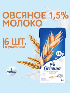 Овсяное растительное молоко 1,5% без сахара 1 л х 6 шт Овсяша 82286008 купить за 687 ₽ в интернет-магазине Wildberries