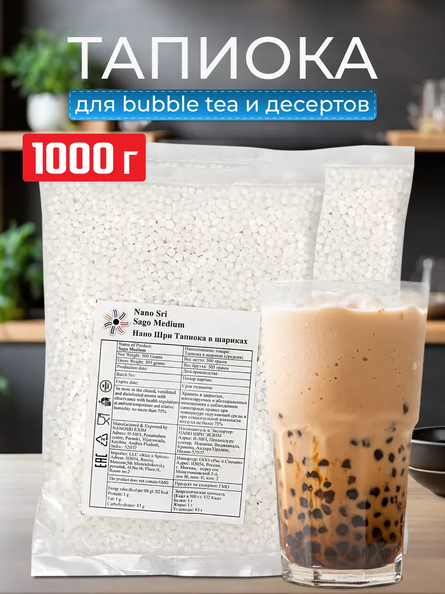 Тапиока в шариках для bubble tea, 1кг Нано Шри Nano Sri 82286183 купить в  интернет-магазине Wildberries