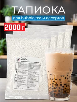 Тапиока в шариках для bubble tea, 500 г - 4 шт Нано Шри Nano Sri 82286184 купить за 891 ₽ в интернет-магазине Wildberries