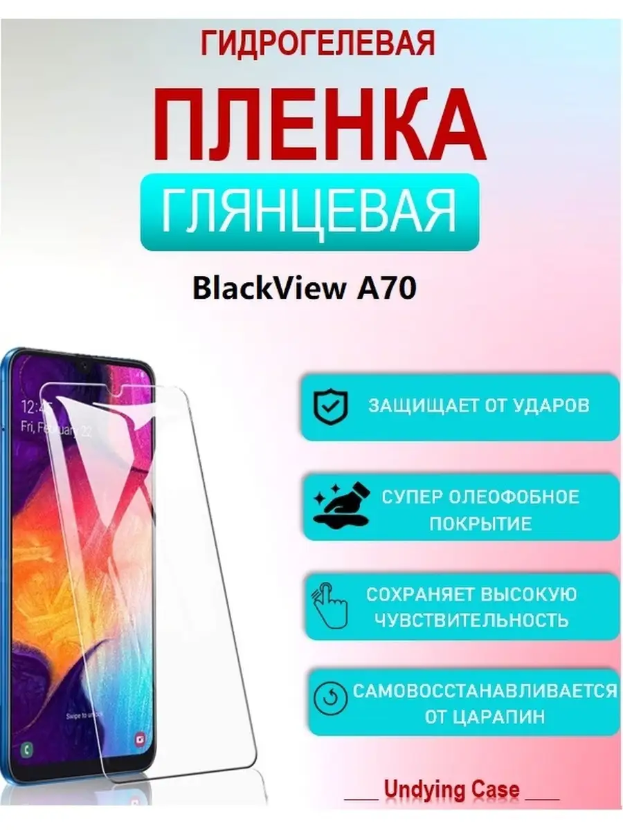 Гидрогелевая (Полиуретановая) защитная пленка НА ЭКРАН для BlackView A70  UndyingCase 82291428 купить в интернет-магазине Wildberries