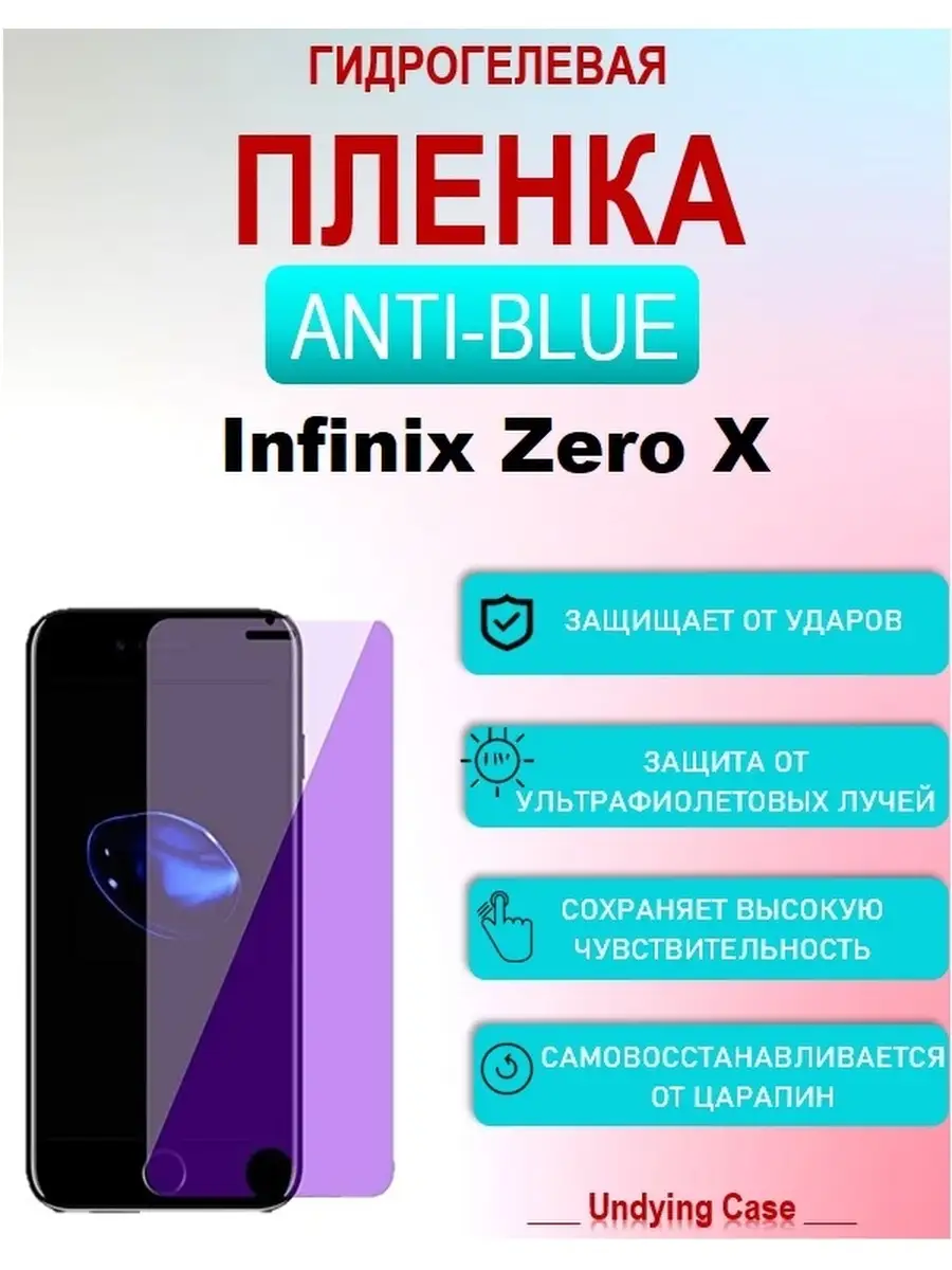 Гидрогелевая (Полиуретановая) защитная пленка НА ЭКРАН для Infinix Zero X  UndyingCase 82291529 купить в интернет-магазине Wildberries