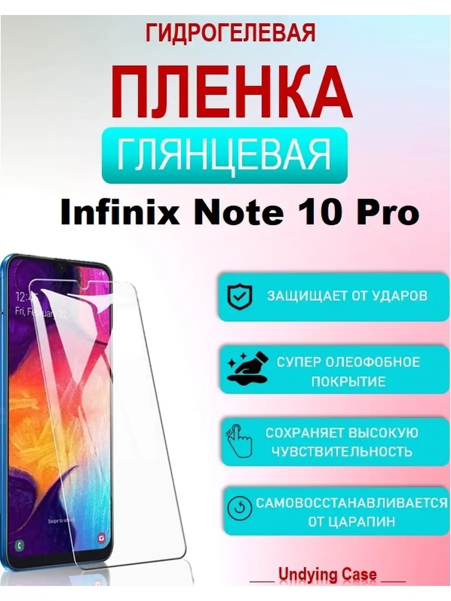 Гидрогелевая (Полиуретановая) защитная пленка НА ЭКРАН для Infinix Note 10  Pro UndyingCase 82291643 купить в интернет-магазине Wildberries