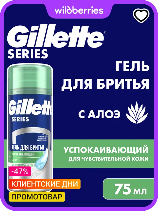 GILLETTE Гель для бритья мужской Series успокаивающий с алоэ, 75 мл, 75 мл