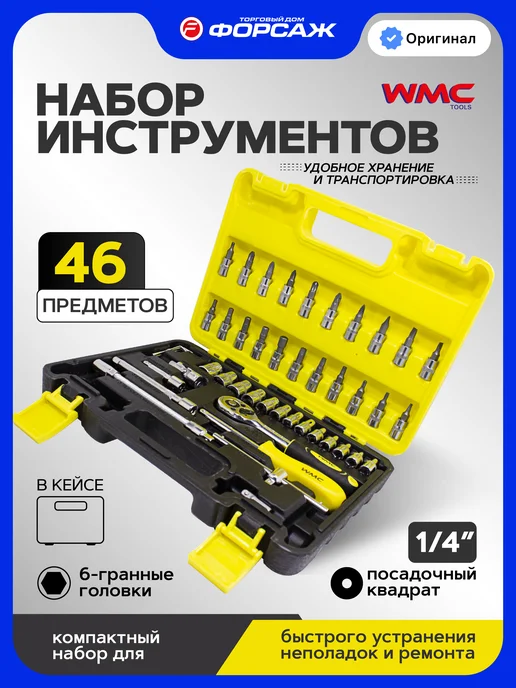 WMC Tools Набор инструментов для авто 46 предметов, вариант
