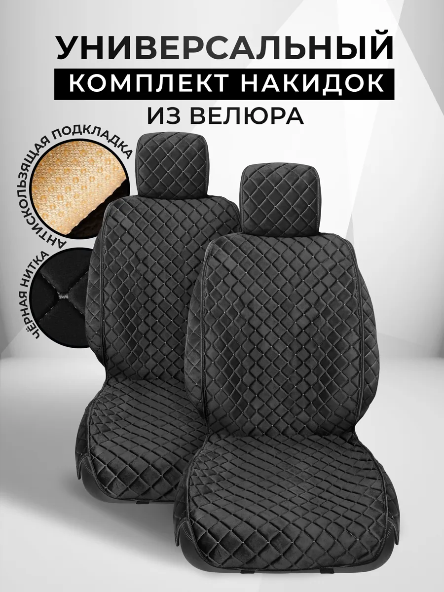 Накидки на сиденья чехлы универсальные из велюра комплект