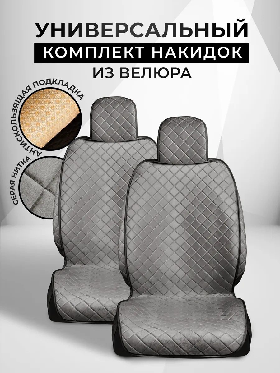 Накидки на сиденья чехлы универсальные из велюра комплект
