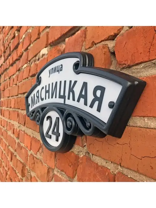 Реббокс Адресная табличка на дом с адресом, 61х28 см, вариант, фото 3