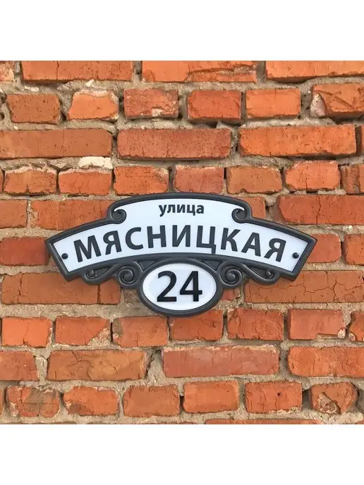 Реббокс Адресная табличка на дом с адресом, 61х28 см, вариант, фото 4