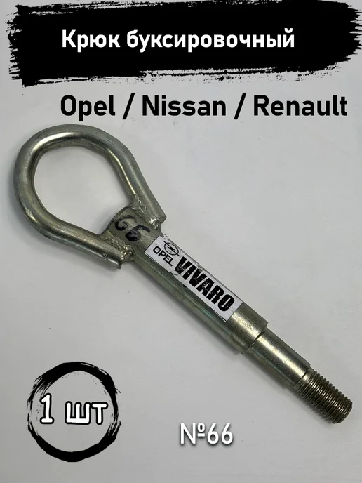 Авторазбор в Рамено Крюк буксировочный Opel Nissan, вариант