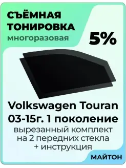 Volkswagen Touran 2003-2015 год Фольксваген Тоуран Тауран МАЙТОН 82331692 купить за 1 025 ₽ в интернет-магазине Wildberries