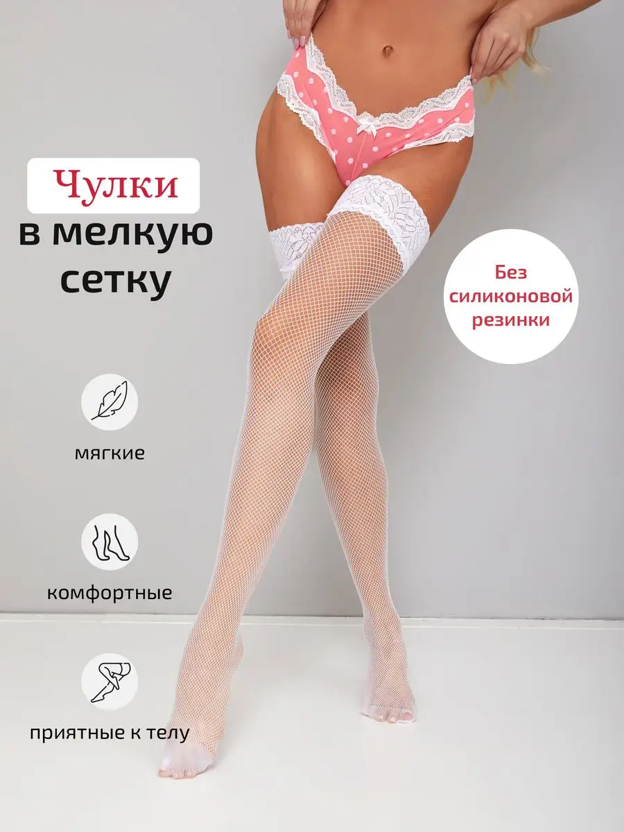Купить белые чулки женские в интернет магазине altaifish.ru | Страница 2