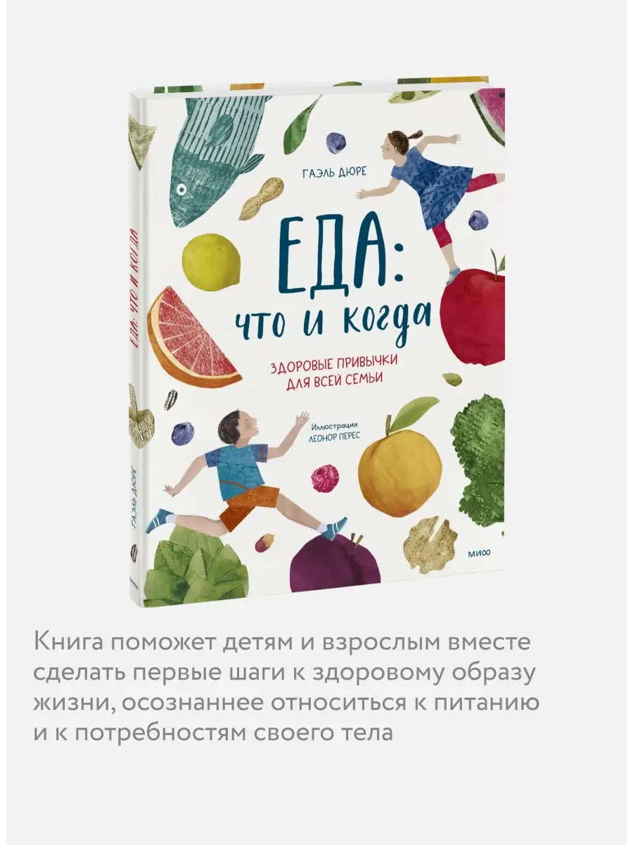 Еда: что и когда. Здоровые привычки для всей семьи Издательство Манн,  Иванов и Фербер 82349182 купить за 759 ₽ в интернет-магазине Wildberries