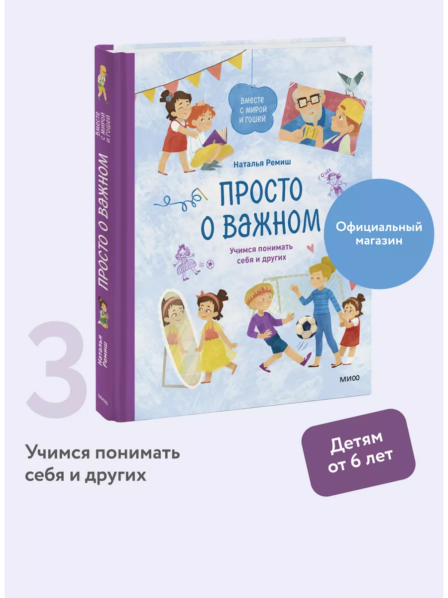 Просто о важном. Вместе с Мирой и Гошей. Учимся понимать Издательство Манн,  Иванов и Фербер 82349194 купить за 662 ₽ в интернет-магазине Wildberries