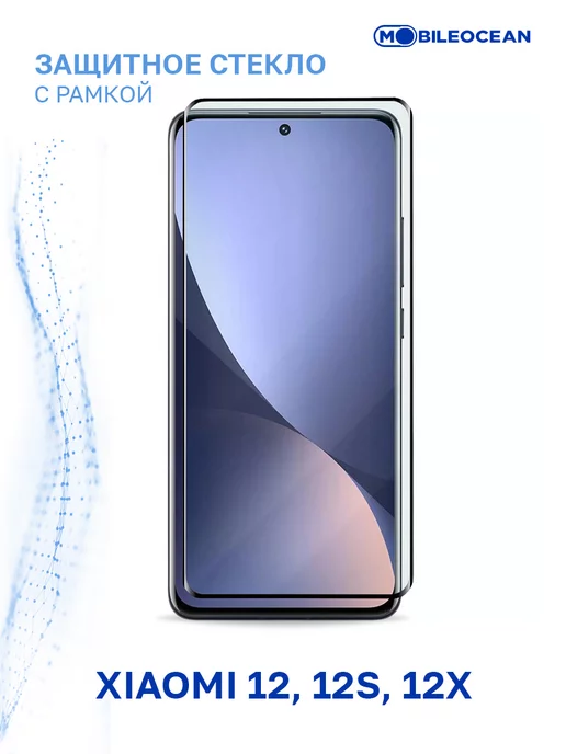 Mobileocean Стекло на Xiaomi 12, 12S, 12X, Ксиоми 12, 12S, 12Х, вариант