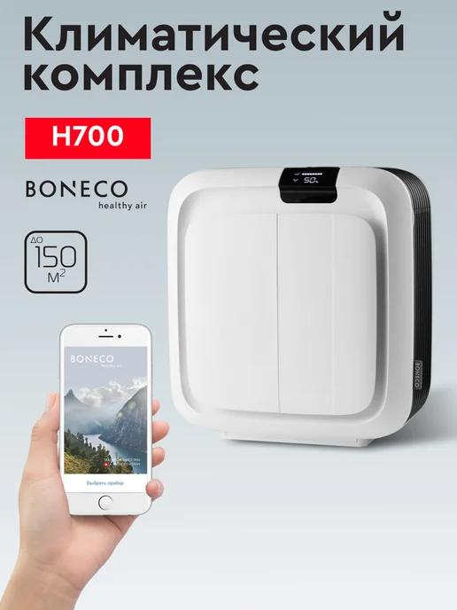 Boneco Климатический комплекс H700 (очиститель, увлажнитель), черный