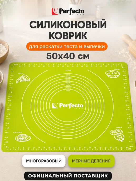 PERFECTO LINEA Коврик силиконовый для раскатки теста с мерной шкалой 50х40, 50x40