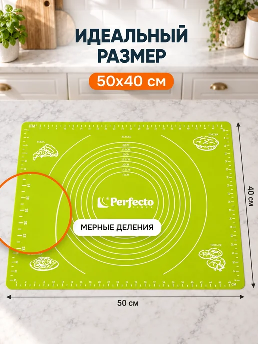 PERFECTO LINEA Коврик силиконовый для раскатки теста с мерной шкалой 50х40, 50x40, фото 4