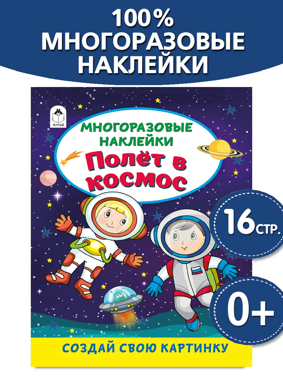 Многоразовые наклейки для детей и малышей развивающие книги