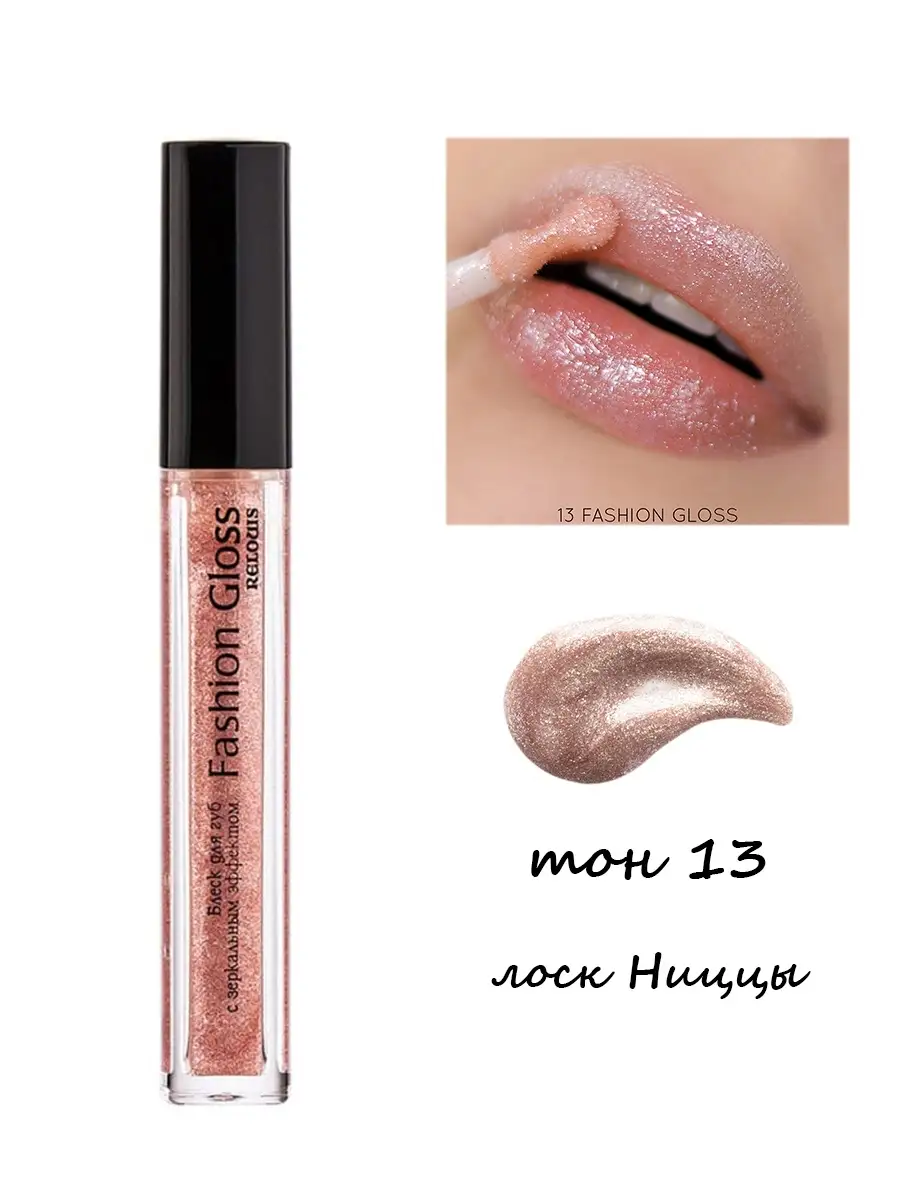 Блеск для губ Relouis Fashion Gloss с зеркальным эффектом тон 13 Лоск Ниццы 3.6 мл