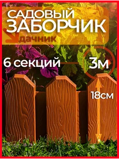 Садовый заборчик Дачник 6 секций Мастер Сад 82370917 купить за 722 ₽ в интернет-магазине Wildberries