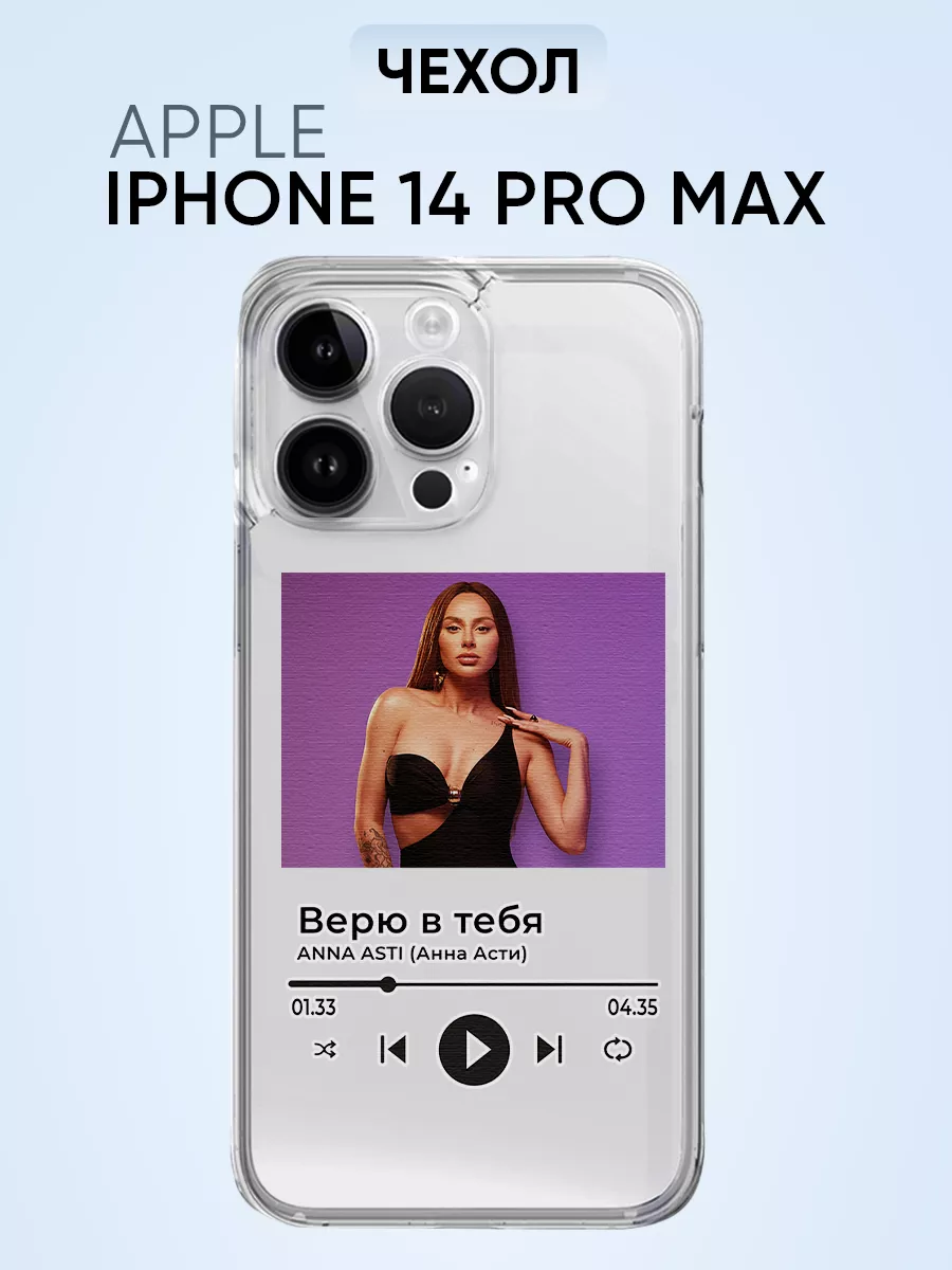 Чехол для Iphone 14 pro max, Анна Асти Верю в тебя EY-market case 82372045  купить за 360 ₽ в интернет-магазине Wildberries