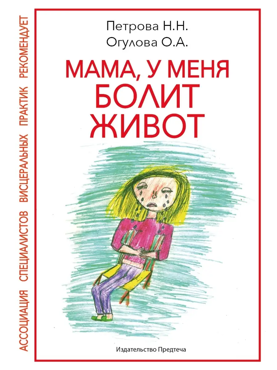 МАМА, У МЕНЯ БОЛИТ ЖИВОТ. Петрова Н, Огулова О. нет бренда 82372519 купить  за 537 ₽ в интернет-магазине Wildberries