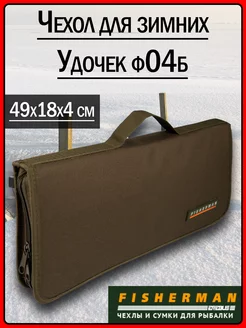 Большой чехол для зимних удочек ф04б (49х18х4 см) FISHERMAN 82372770 купить за 1 501 ₽ в интернет-магазине Wildberries