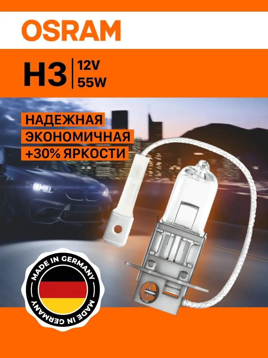 Лампа галогеновая H3 Super света 12V 55W, O-64151SUP Osram 82374809 купить  за 434 ₽ в интернет-магазине Wildberries