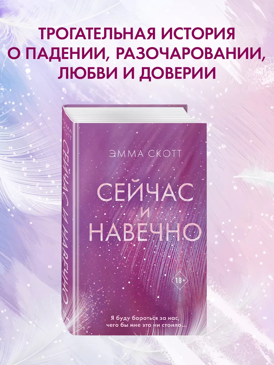 Романтика. Сейчас и навечно Эксмо 82375123 купить за 588 ₽ в  интернет-магазине Wildberries