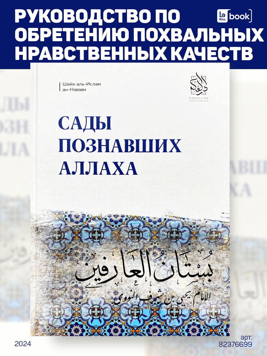 Сады познавших Аллаха. Исламские книги Даруль-Фикр 82376699 купить за 570 ₽  в интернет-магазине Wildberries