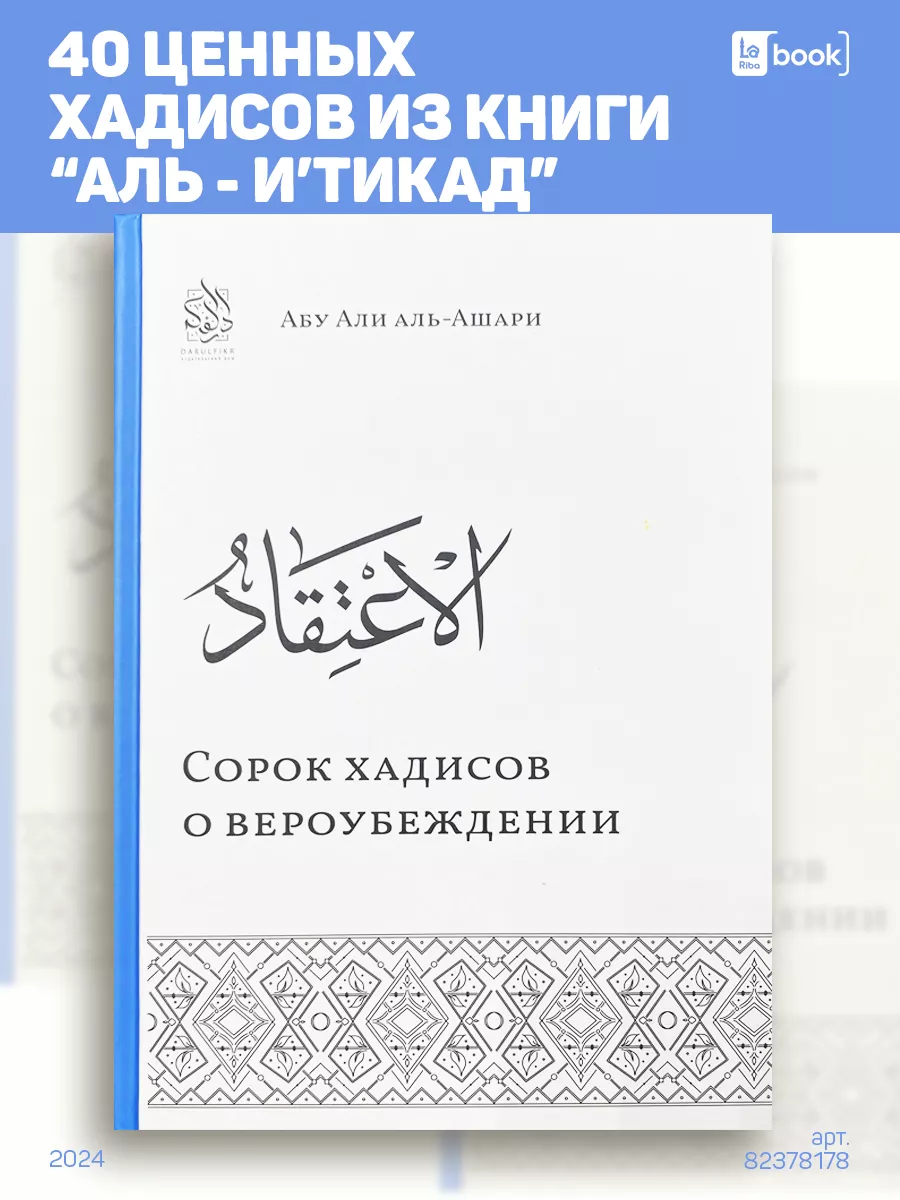 40 хадисов о вероубеждении Аль-Ашари. Исламские книги Даруль-Фикр 82378178  купить за 633 ₽ в интернет-магазине Wildberries