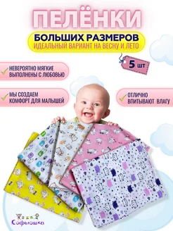 Пеленки для новорожденных детей набор 5 шт Софьюшка 82378538 купить за 937 ₽ в интернет‑магазине Wildberries