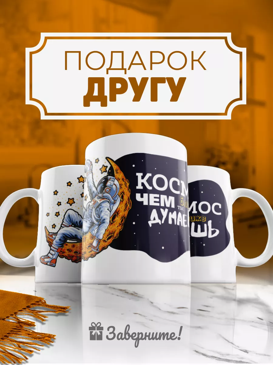 Кружка с надписью Космос