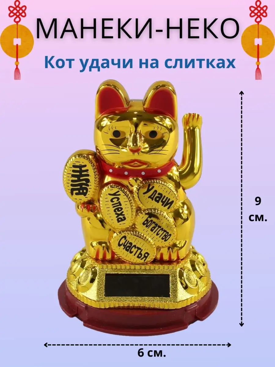 Статуэтка Манэки-Нэко Кот удачи Фен шуй Gift sweets 82380413 купить за 514  ₽ в интернет-магазине Wildberries