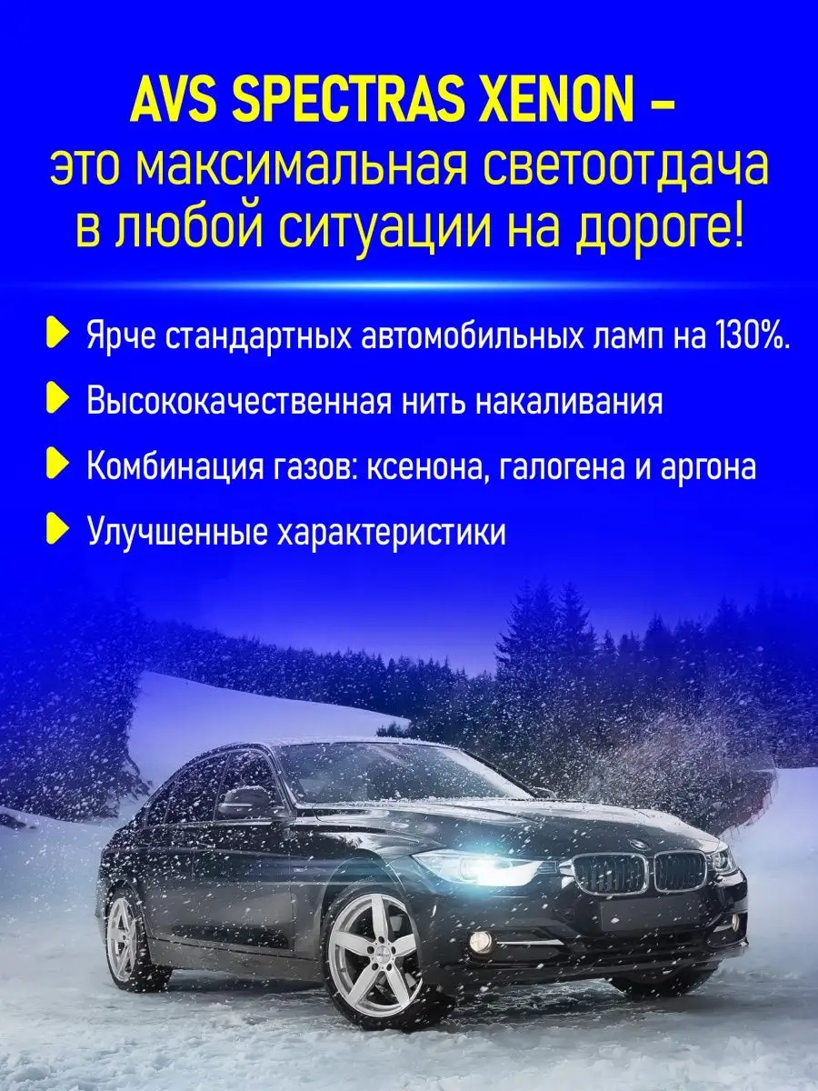 Газонаполненные лампы AVS SPECTRAS Xenon 5000K H7+T10 2 шт minimani  82380465 купить за 977 ₽ в интернет-магазине Wildberries