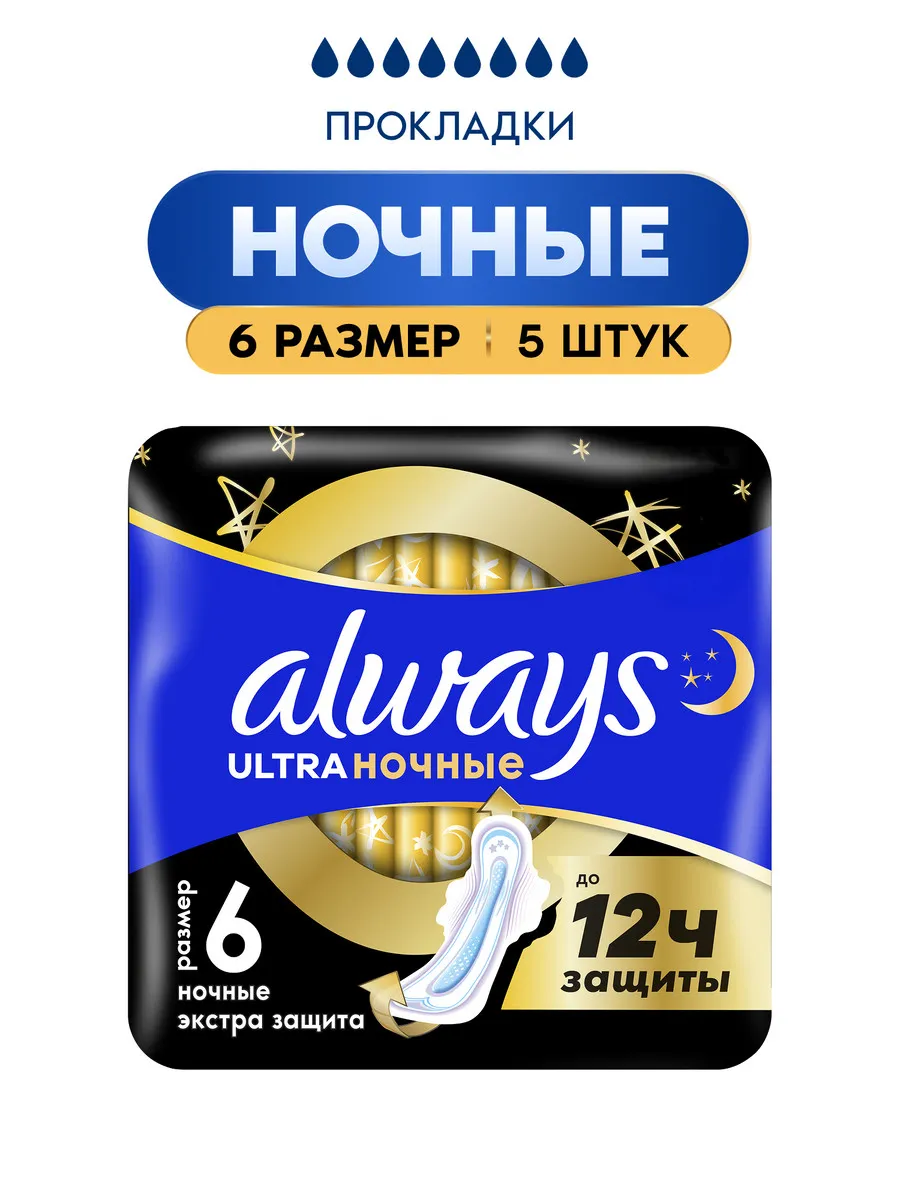 Прокладки гигиенические Ultra Ночные Экстра Защита,5 шт.