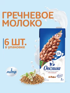 Гречневое растительное молоко 1,5% без сахара 1 л х 6 шт Овсяша 82386441 купить за 602 ₽ в интернет-магазине Wildberries