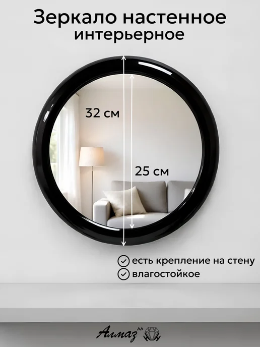 АЛМАЗ Интерьерное зеркало настенное маленькое 32 см, черный