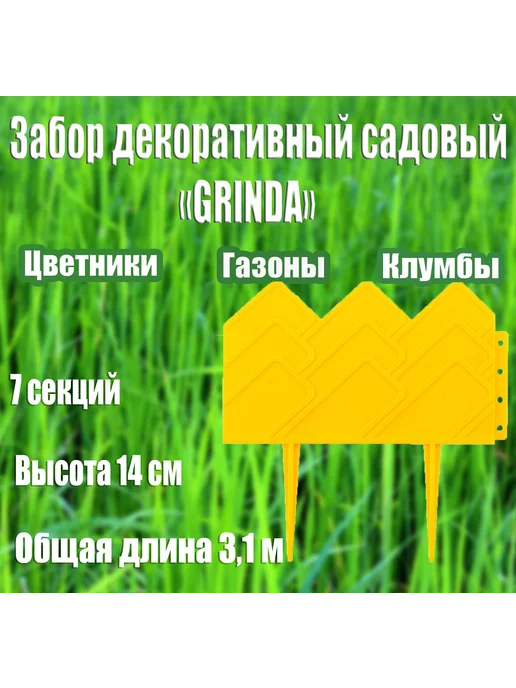 Grinda Заборчик садовый, желтый