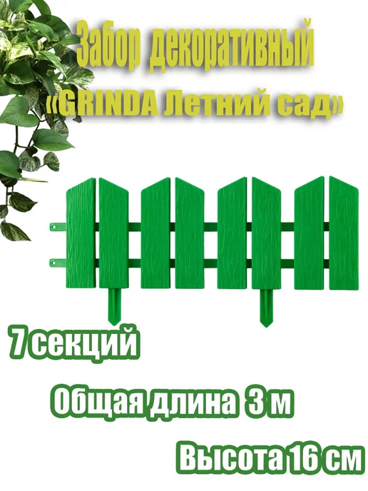 Grinda Заборчик садовый, зеленый