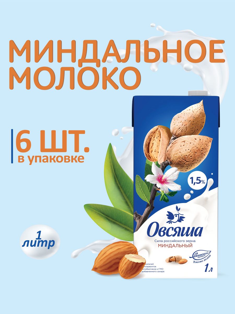 Миндальное растительное молоко 1,5% без сахара 1л х 6 шт. Овсяша 82396467  купить за 778 ₽ в интернет-магазине Wildberries