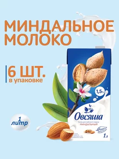 Миндальное растительное молоко 1,5% без сахара 1л х 6 шт Овсяша 82396467 купить за 909 ₽ в интернет-магазине Wildberries