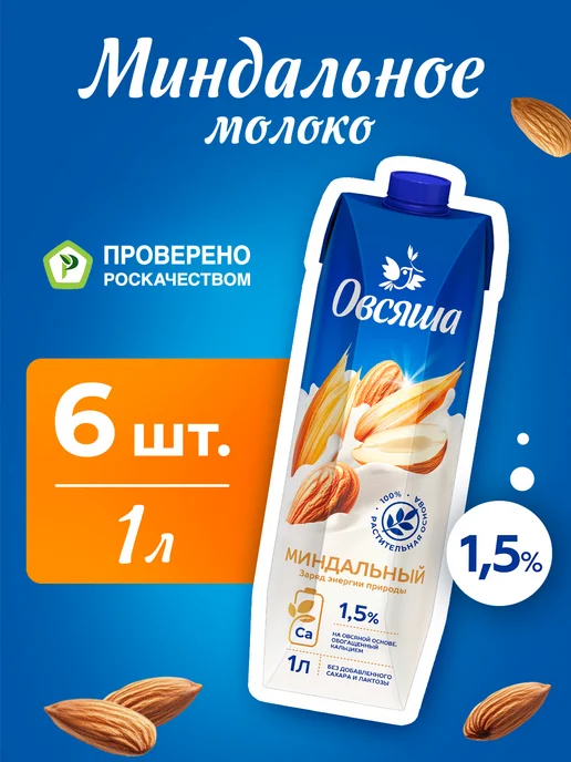 Овсяша Миндальное растительное молоко 1,5% без сахара 1л х 6 шт, 1 л, 6 шт