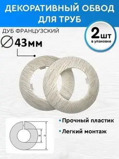 Обвод декоративный 43 мм 2 шт, накладка на трубу BPRIX 82402441 купить за 220 ₽ в интернет-магазине Wildberries