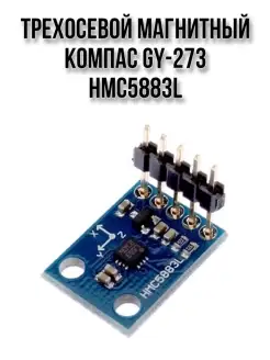 Трехосевой магнитный компас GY-273 HMC5883L SMART-ALGORITM 82403731 купить за 317 ₽ в интернет-магазине Wildberries