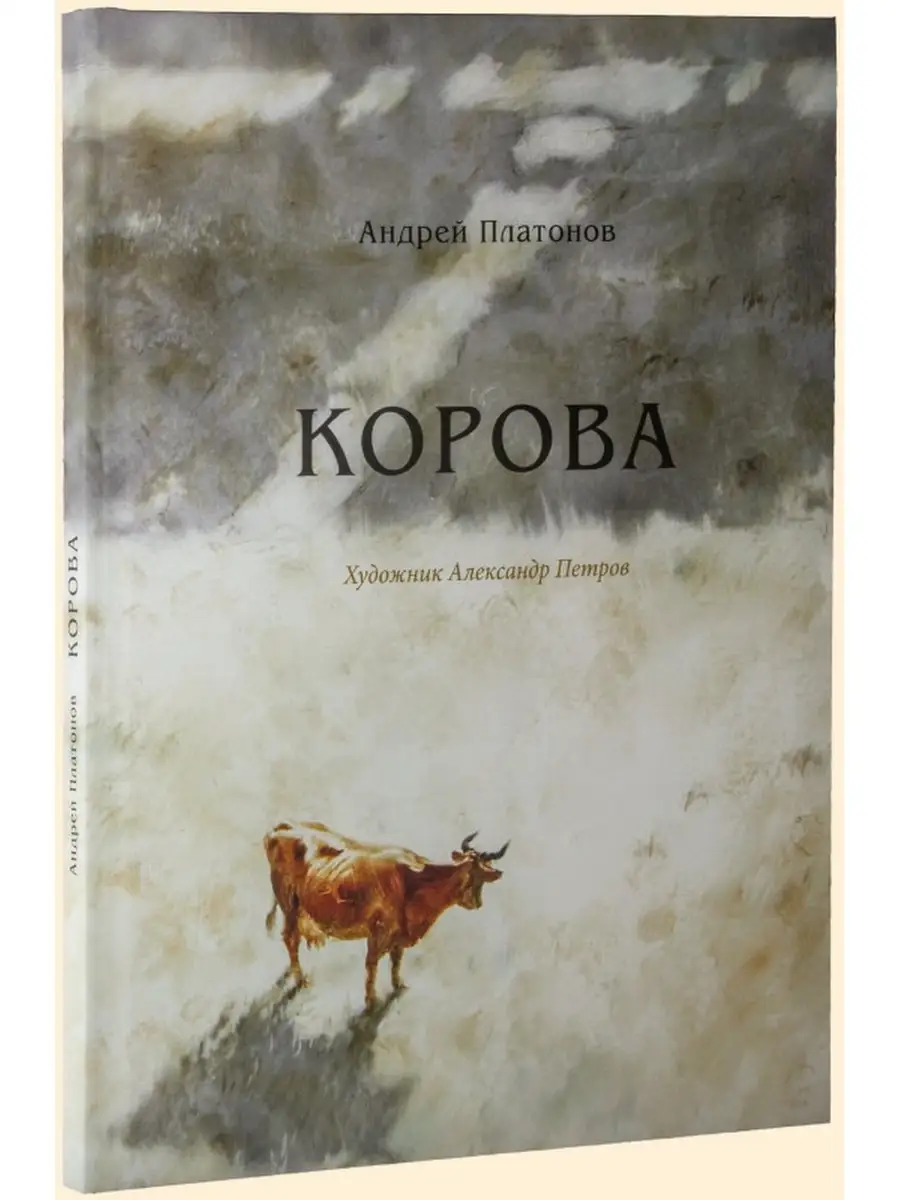 Платонов А. Корова Вита Нова 82404166 купить за 1 083 ₽ в интернет-магазине  Wildberries