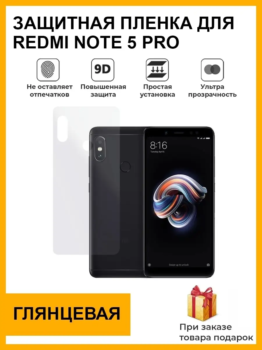 Гидрогелевая защитная плёнка для Redmi Note 5 Pro,глянцевая,на заднюю панель,не  стекло Plenka Market 82416685 купить за 772 ₽ в интернет-магазине  Wildberries